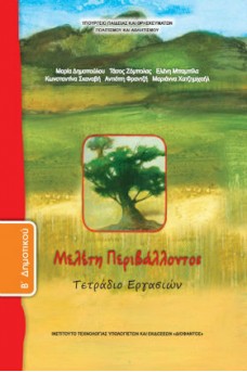 Μελέτη Περιβάλλοντος B' Δημοτικού Τετράδιο εργασιών